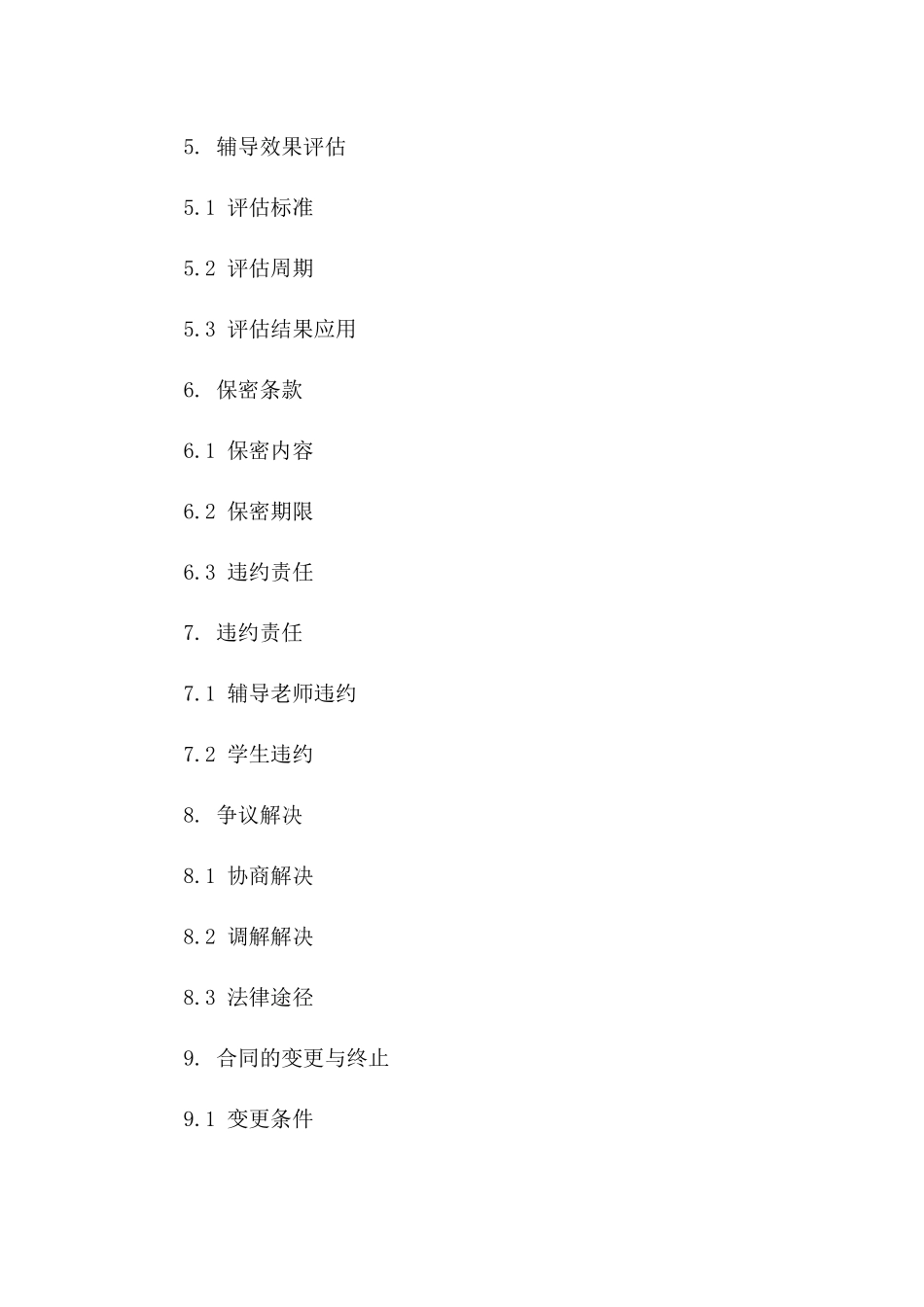 一对一教学辅导协议规范化文档版_第3页