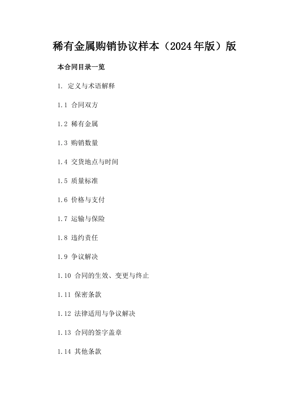 稀有金属购销协议样本（2024年版）版_第2页