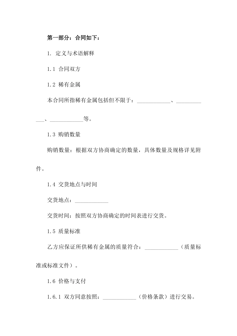 稀有金属购销协议样本（2024年版）版_第3页