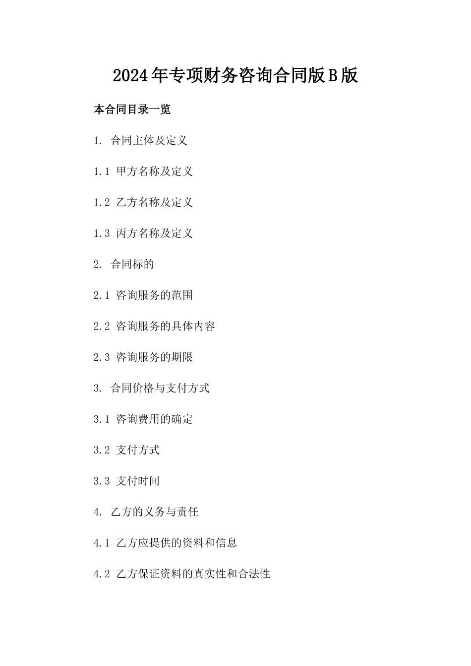 2024年专项财务咨询合同版B版_第2页
