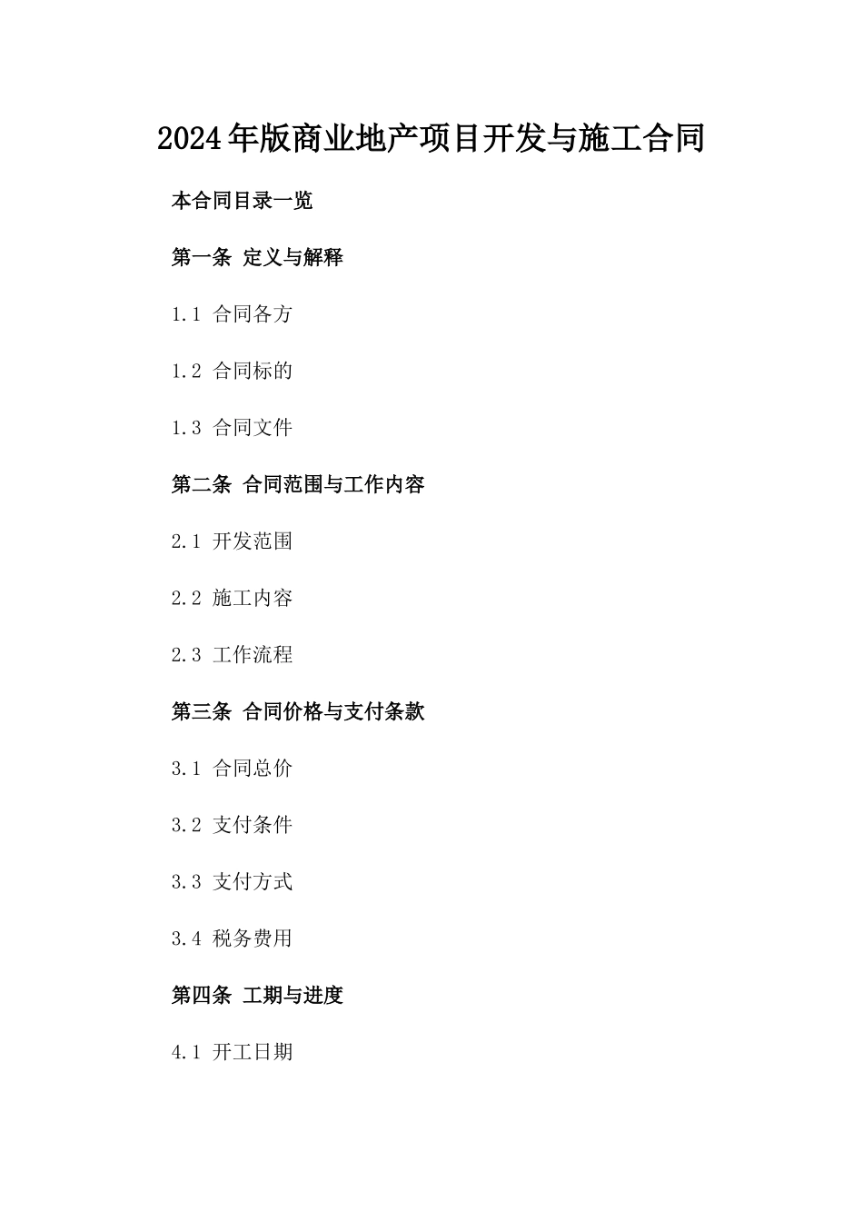 2024年版商业地产项目开发与施工合同_第1页
