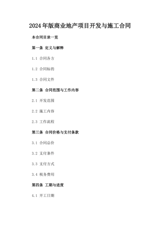 2024年版商业地产项目开发与施工合同