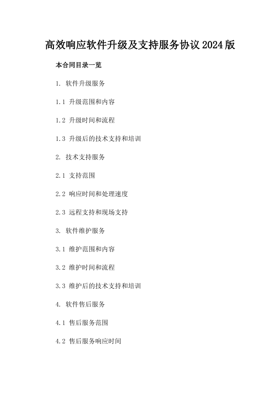 高效响应软件升级及支持服务协议2024版_第2页
