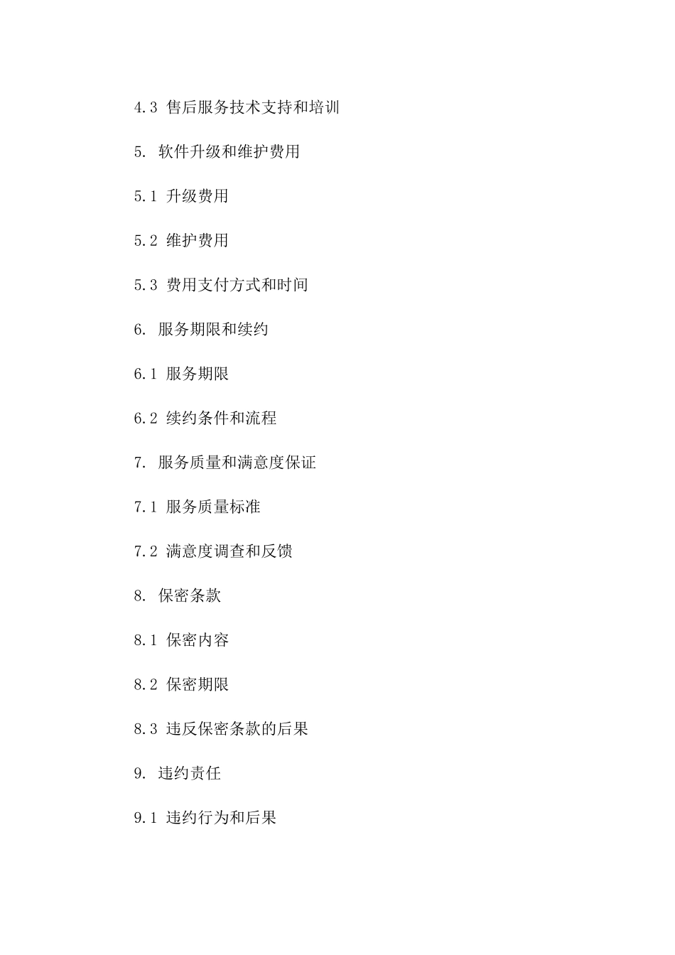 高效响应软件升级及支持服务协议2024版_第3页