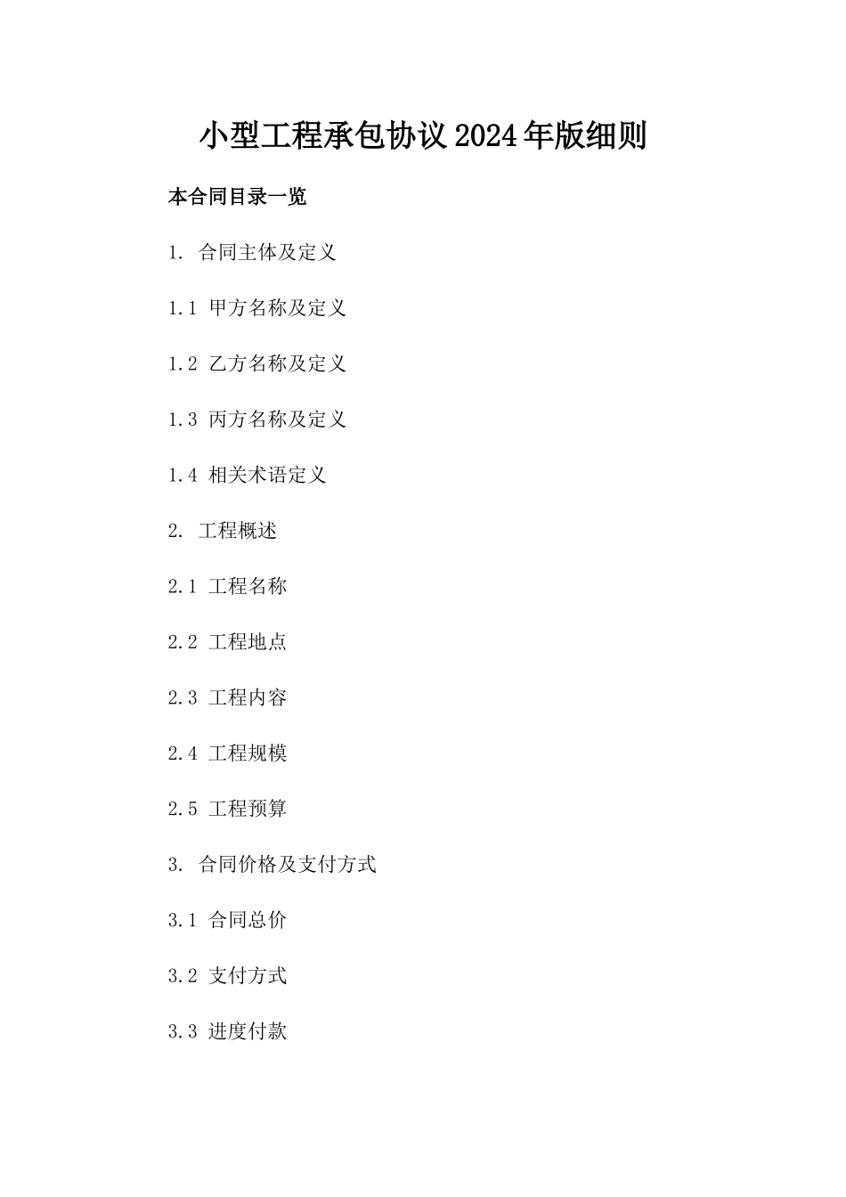 小型工程承包协议2024年版细则_第1页