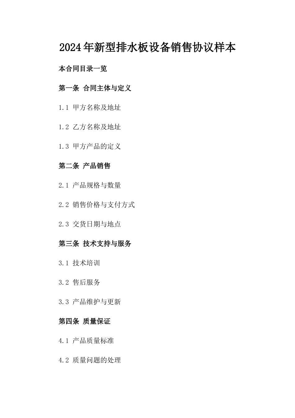 2024年新型排水板设备销售协议样本_第2页