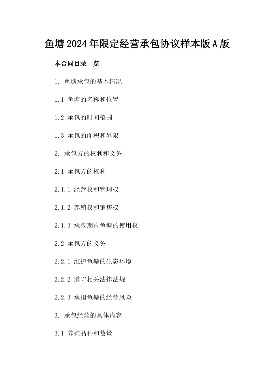 鱼塘2024年限定经营承包协议样本版A版_第2页