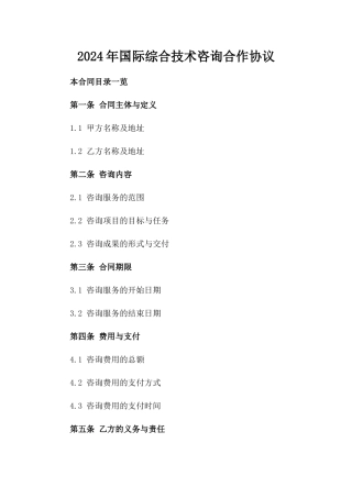 2024年国际综合技术咨询合作协议