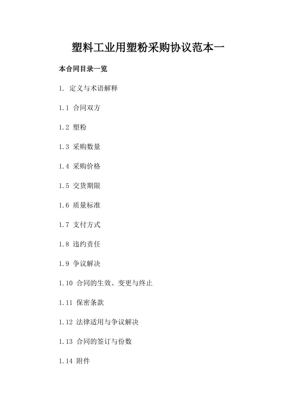 塑料工业用塑粉采购协议范本一_第2页