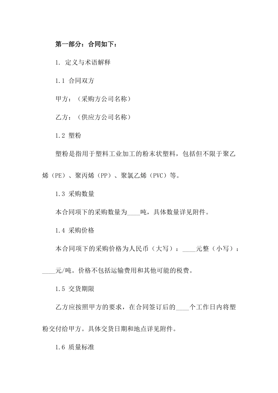 塑料工业用塑粉采购协议范本一_第3页