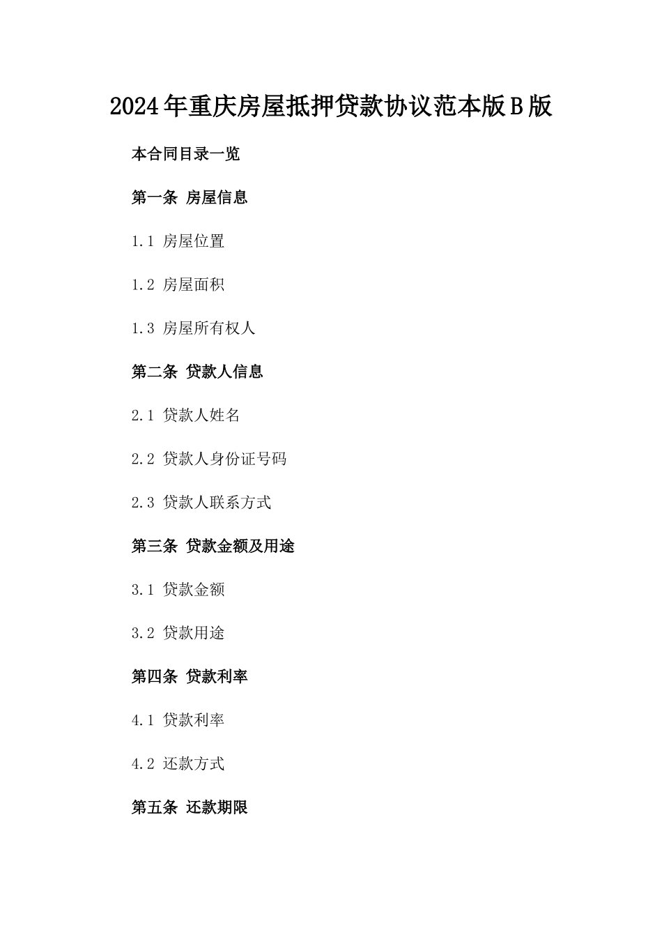 2024年重庆房屋抵押贷款协议范本版B版_第2页