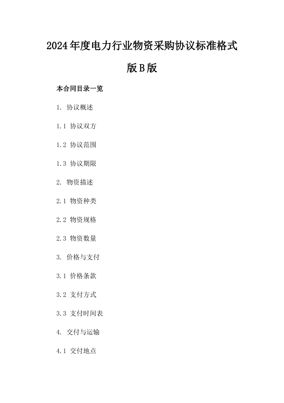 2024年度电力行业物资采购协议标准格式版B版_第2页