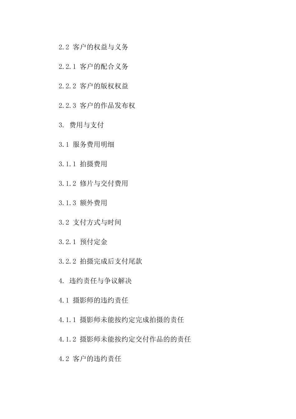 专业摄影服务协议范本版B版_第3页