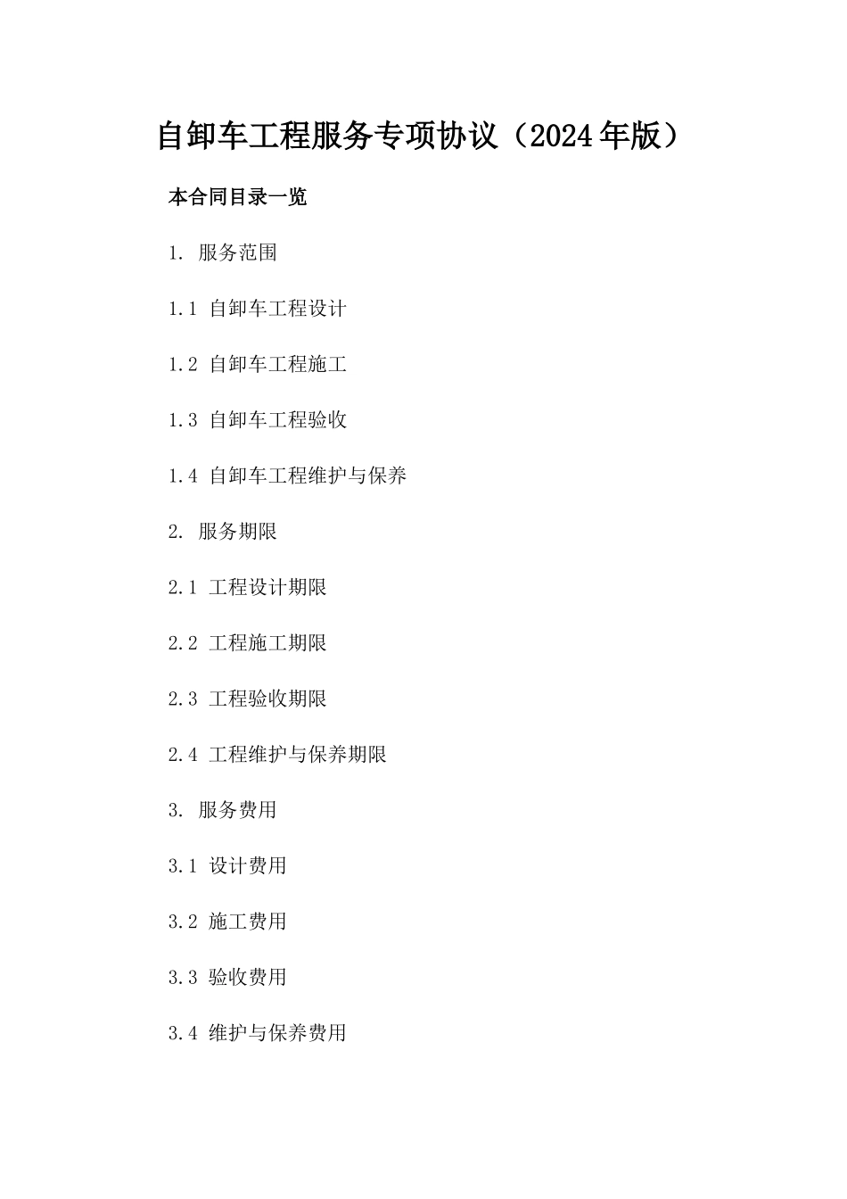 自卸车工程服务专项协议（2024年版）_第1页