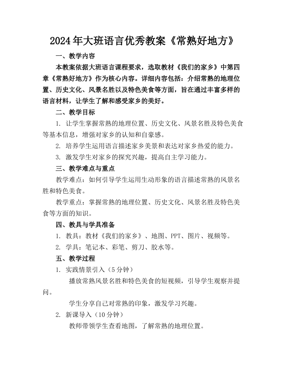 2024年大班语言优秀教案《常熟好地方》_第1页