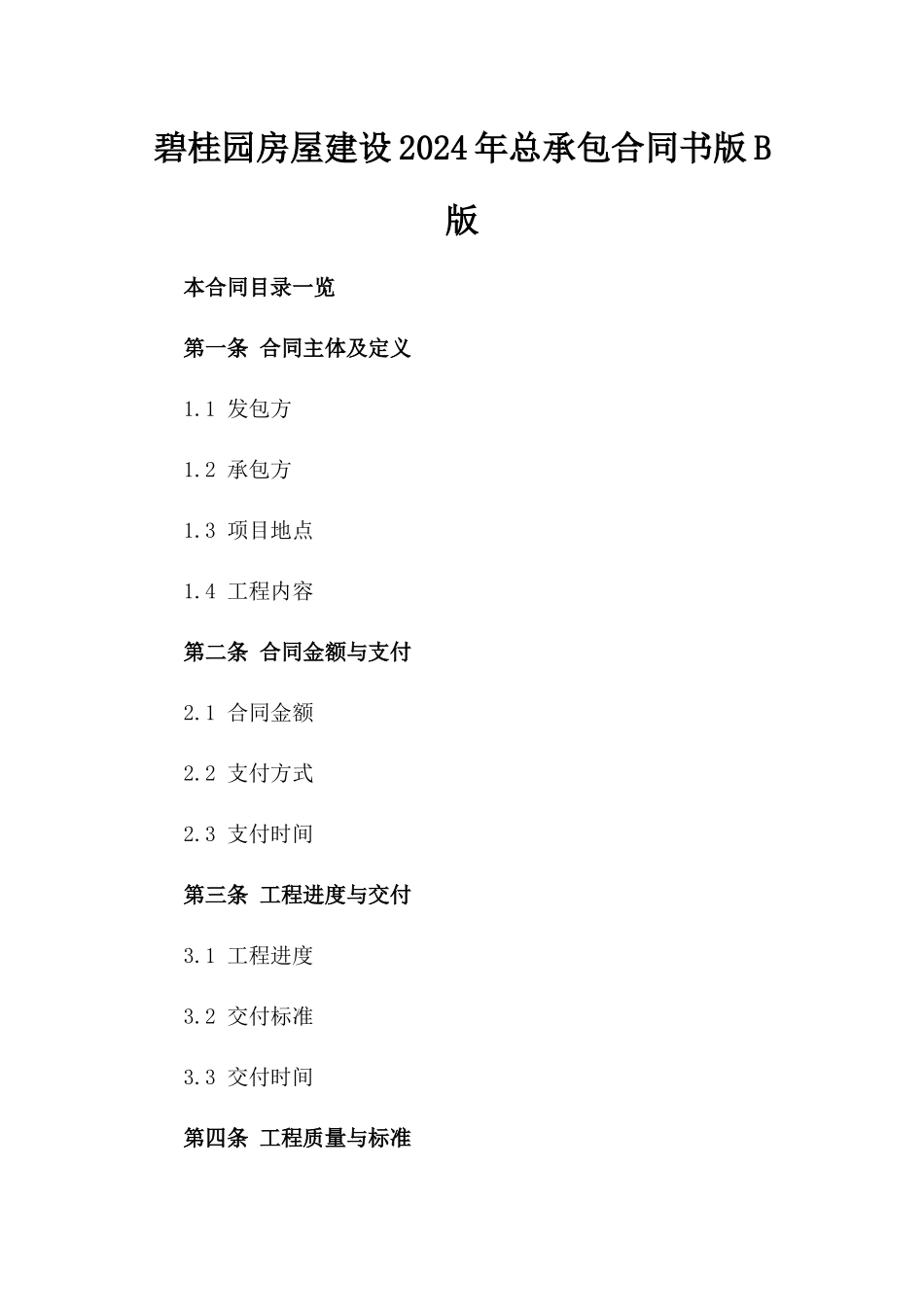 碧桂园房屋建设2024年总承包合同书版B版_第2页