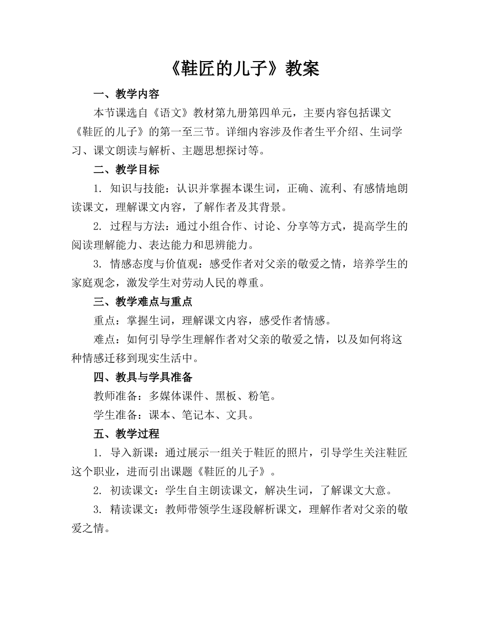 《鞋匠的儿子》教案_第1页