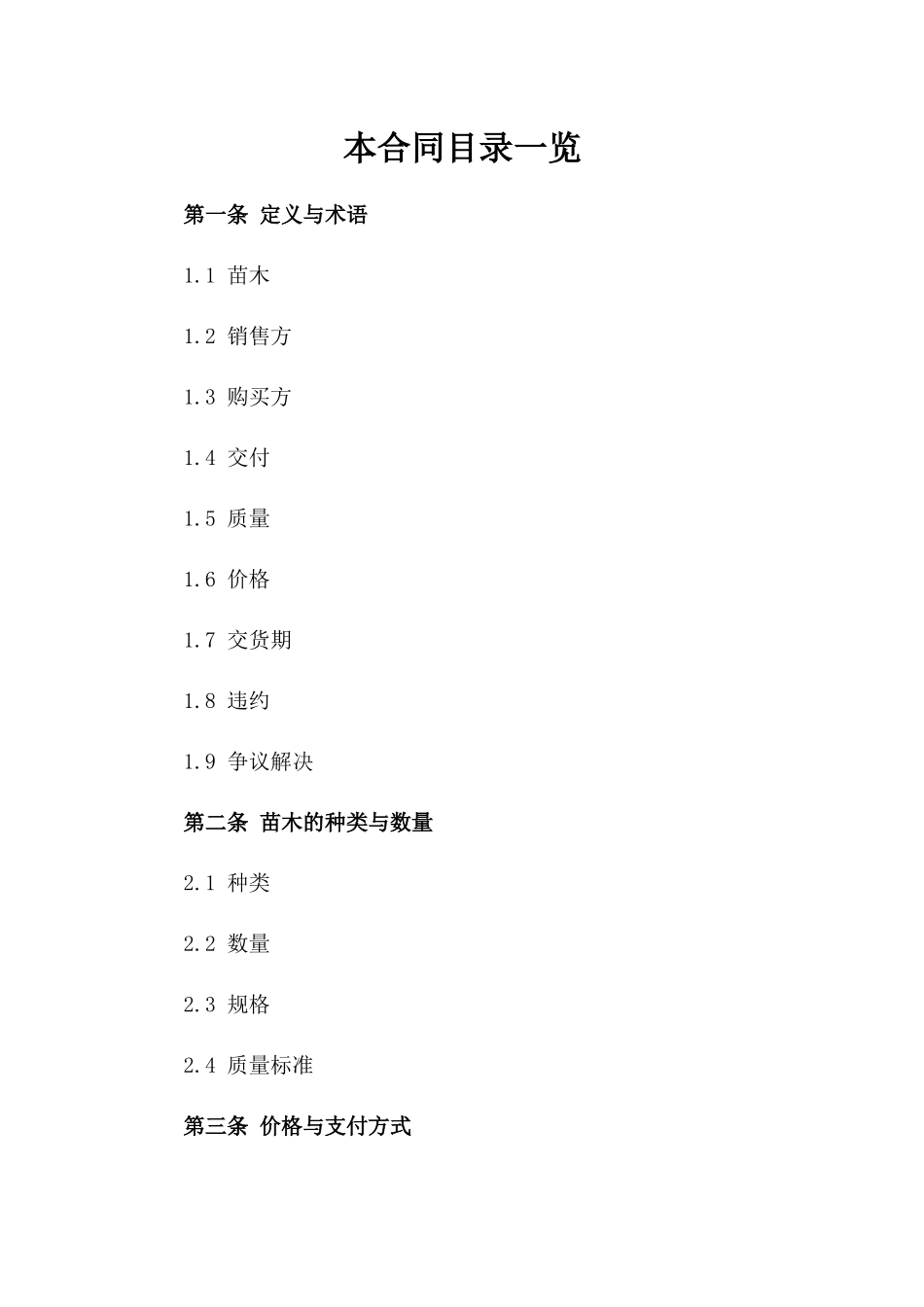 2024年苗木销售与购买协议参考格式_第2页