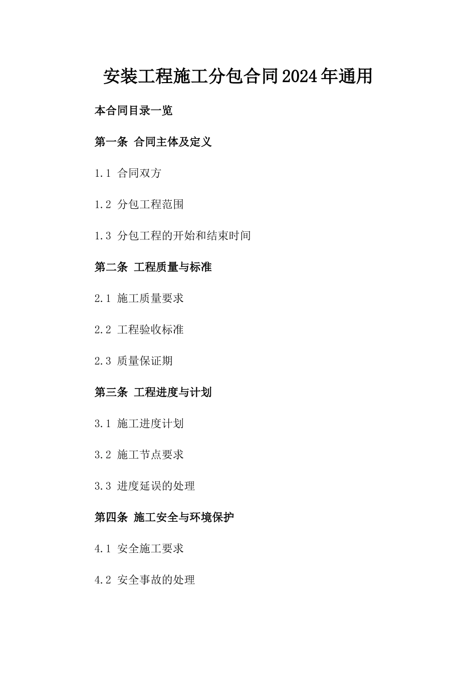 安装工程施工分包合同2024年通用_第2页