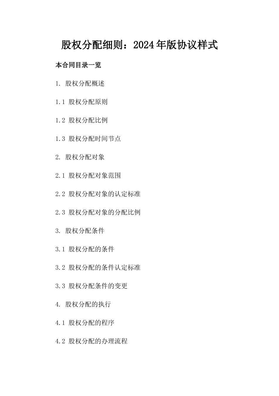 股权分配细则：2024年版协议样式_第1页