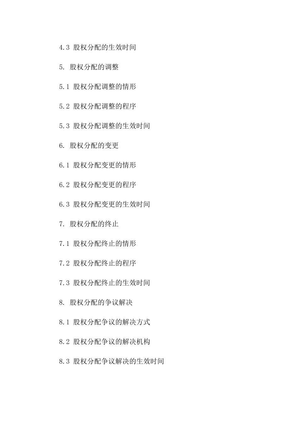 股权分配细则：2024年版协议样式_第2页