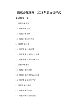 股权分配细则：2024年版协议样式