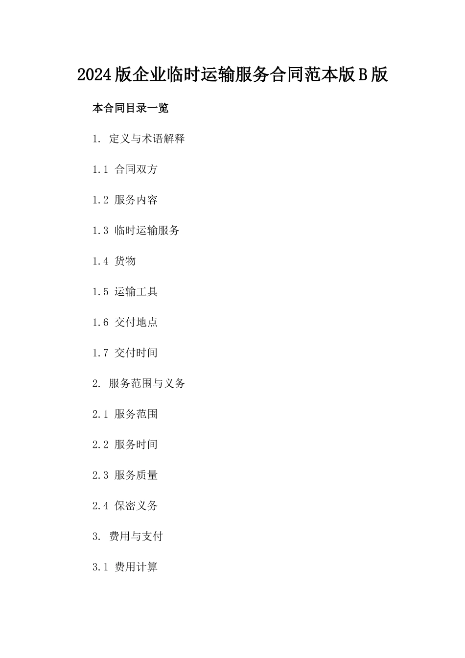 2024版企业临时运输服务合同范本版B版_第2页
