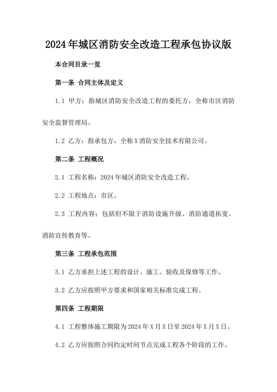 2024年城区消防安全改造工程承包协议版_第2页