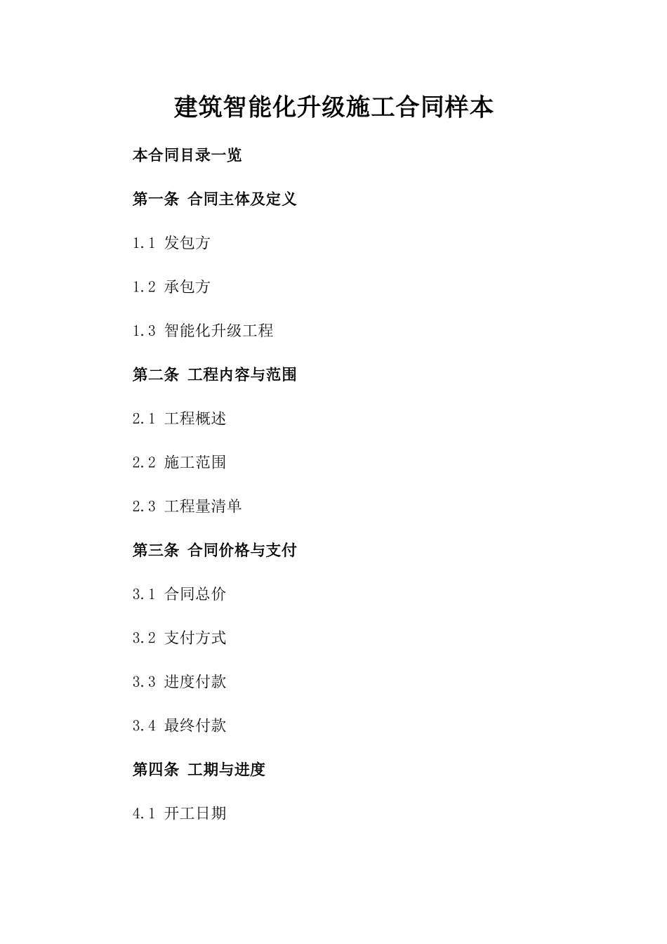 建筑智能化升级施工合同样本_第1页