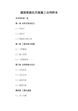 建筑智能化升级施工合同样本