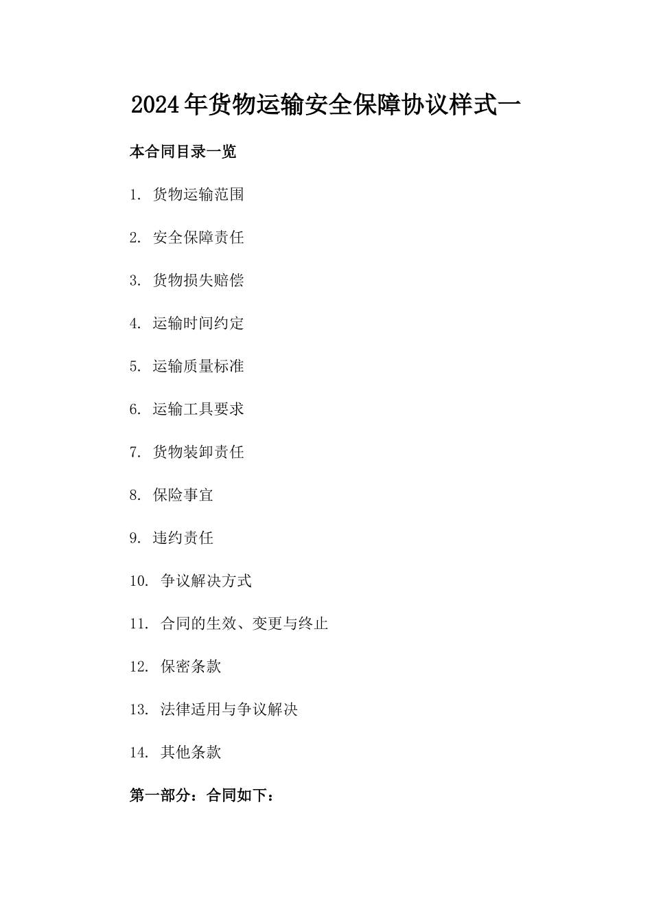 2024年货物运输安全保障协议样式一_第2页
