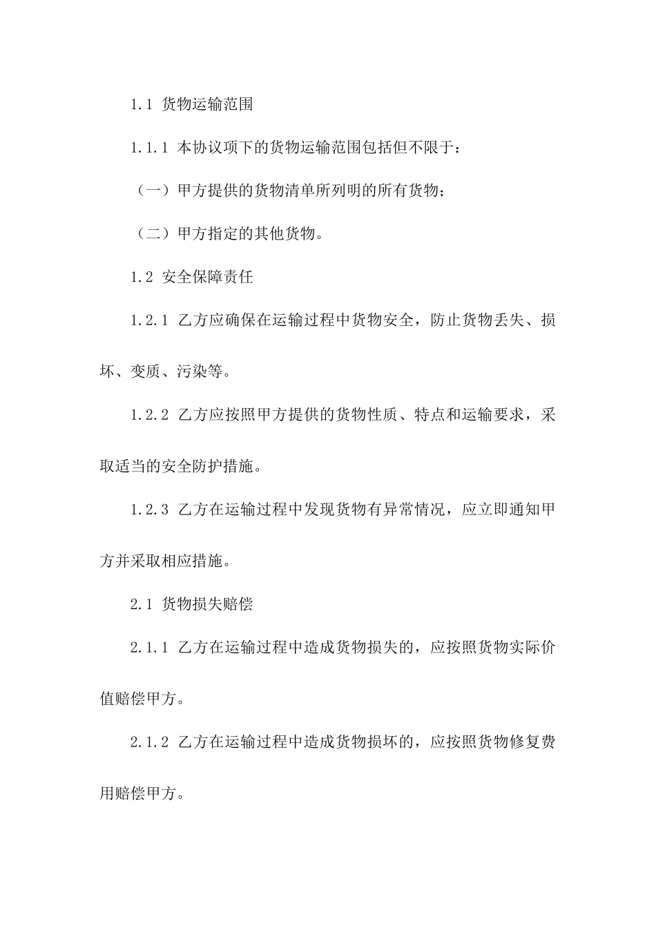 2024年货物运输安全保障协议样式一_第3页