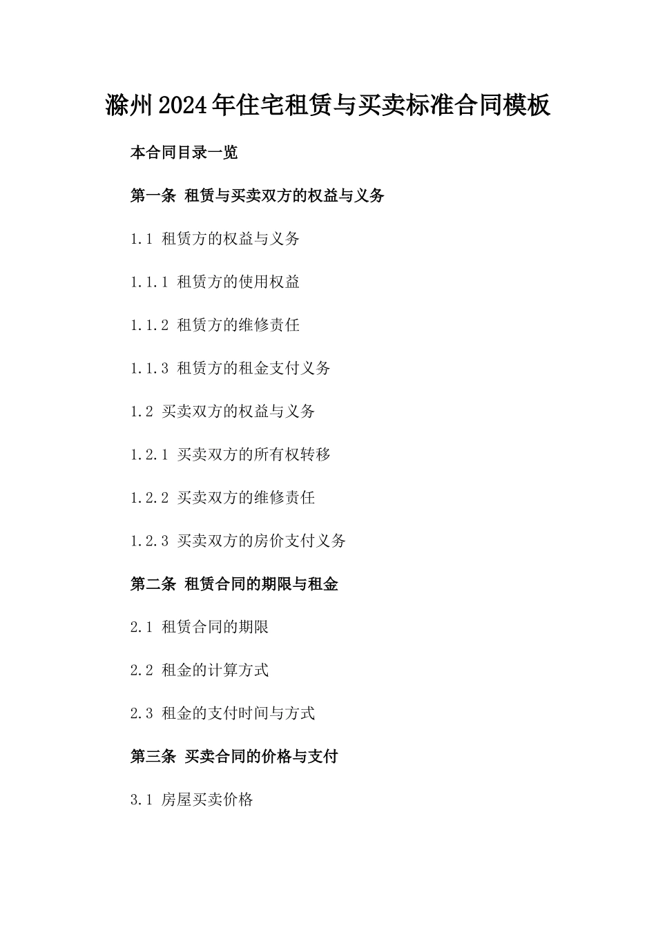 滁州2024年住宅租赁与买卖标准合同模板_第1页
