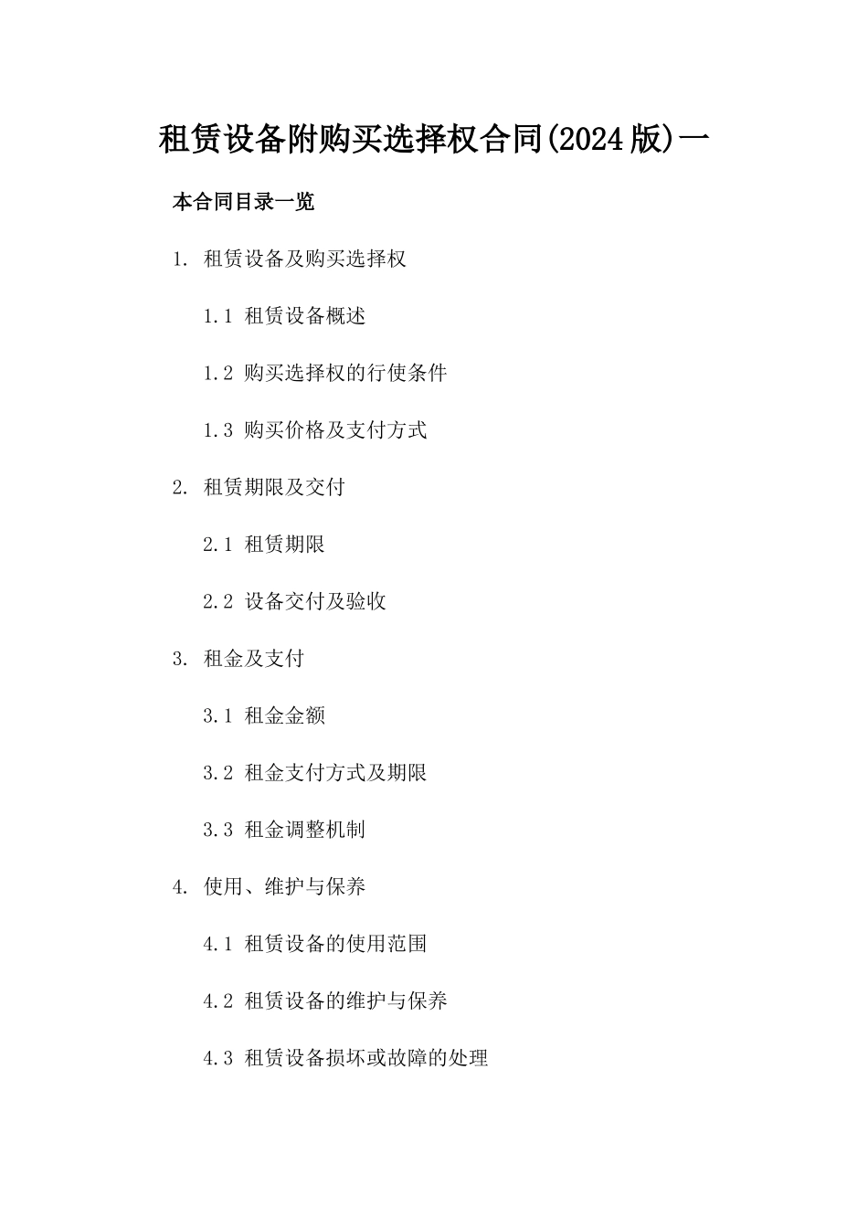 租赁设备附购买选择权合同(2024版)一_第2页