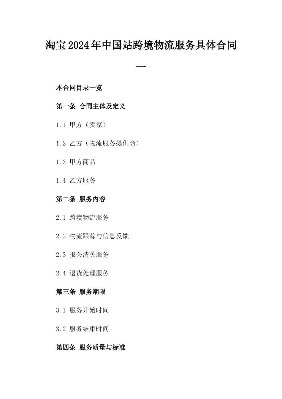 淘宝2024年中国站跨境物流服务具体合同一_第2页