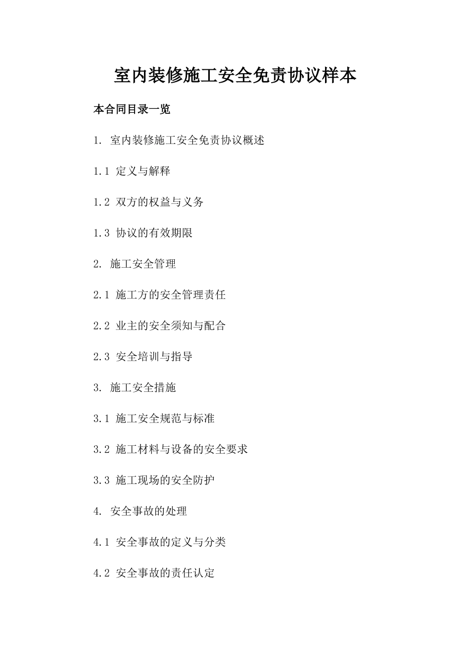 室内装修施工安全免责协议样本_第1页