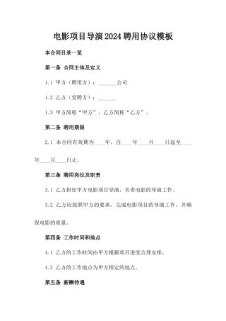 电影项目导演2024聘用协议模板