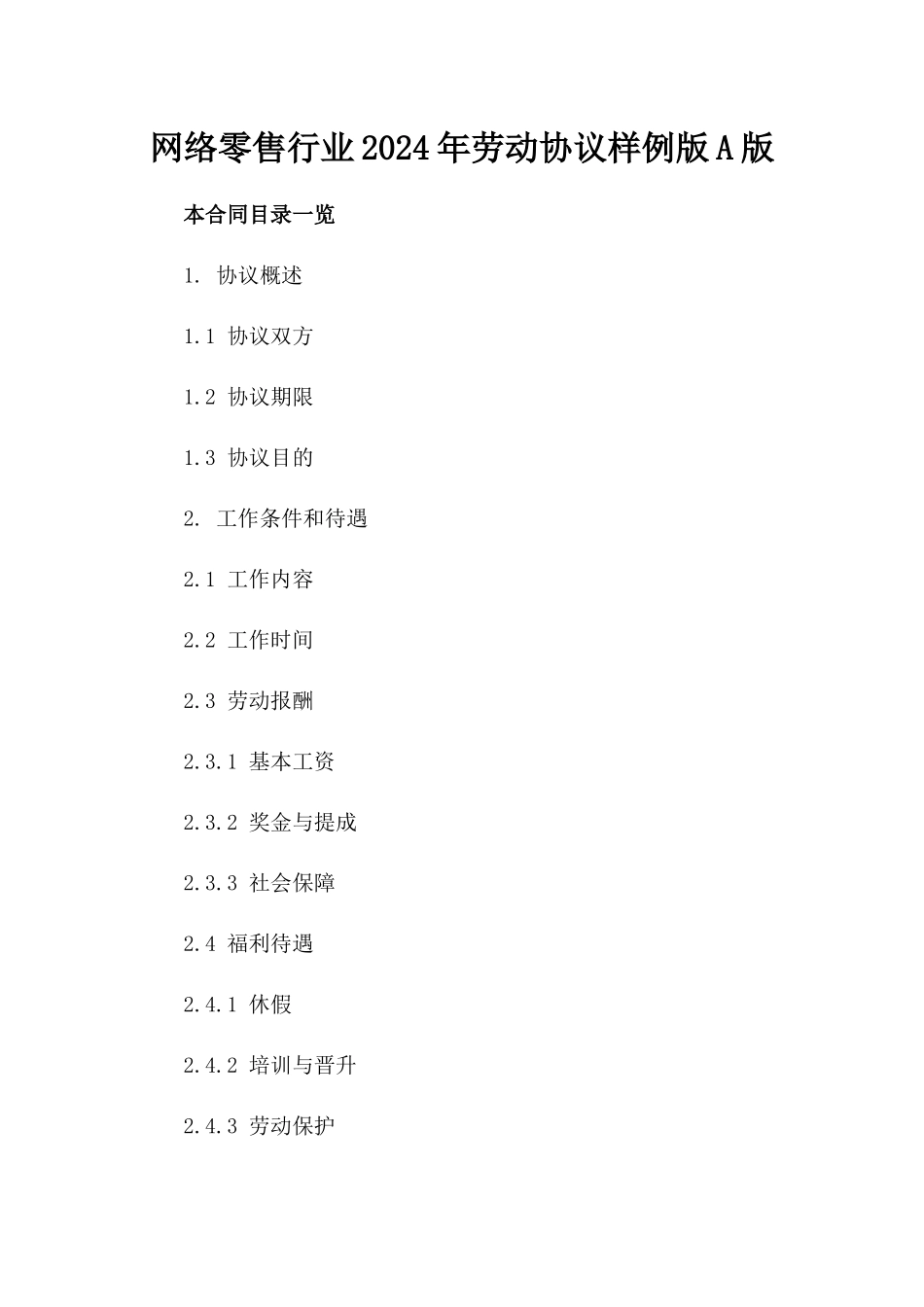 网络零售行业2024年劳动协议样例版A版_第2页