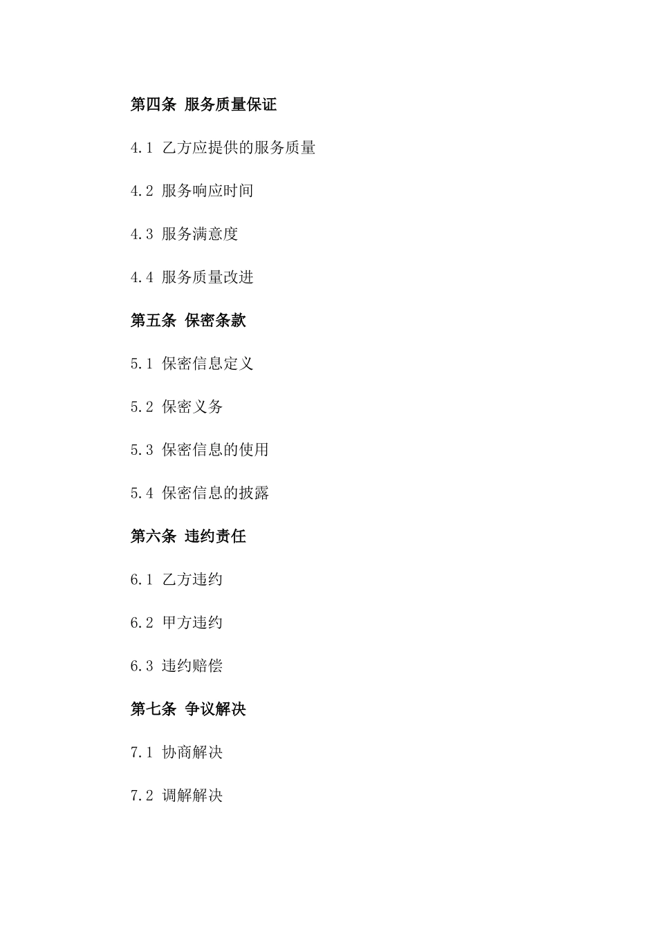 机房服务外包服务合同(2024版)_第3页