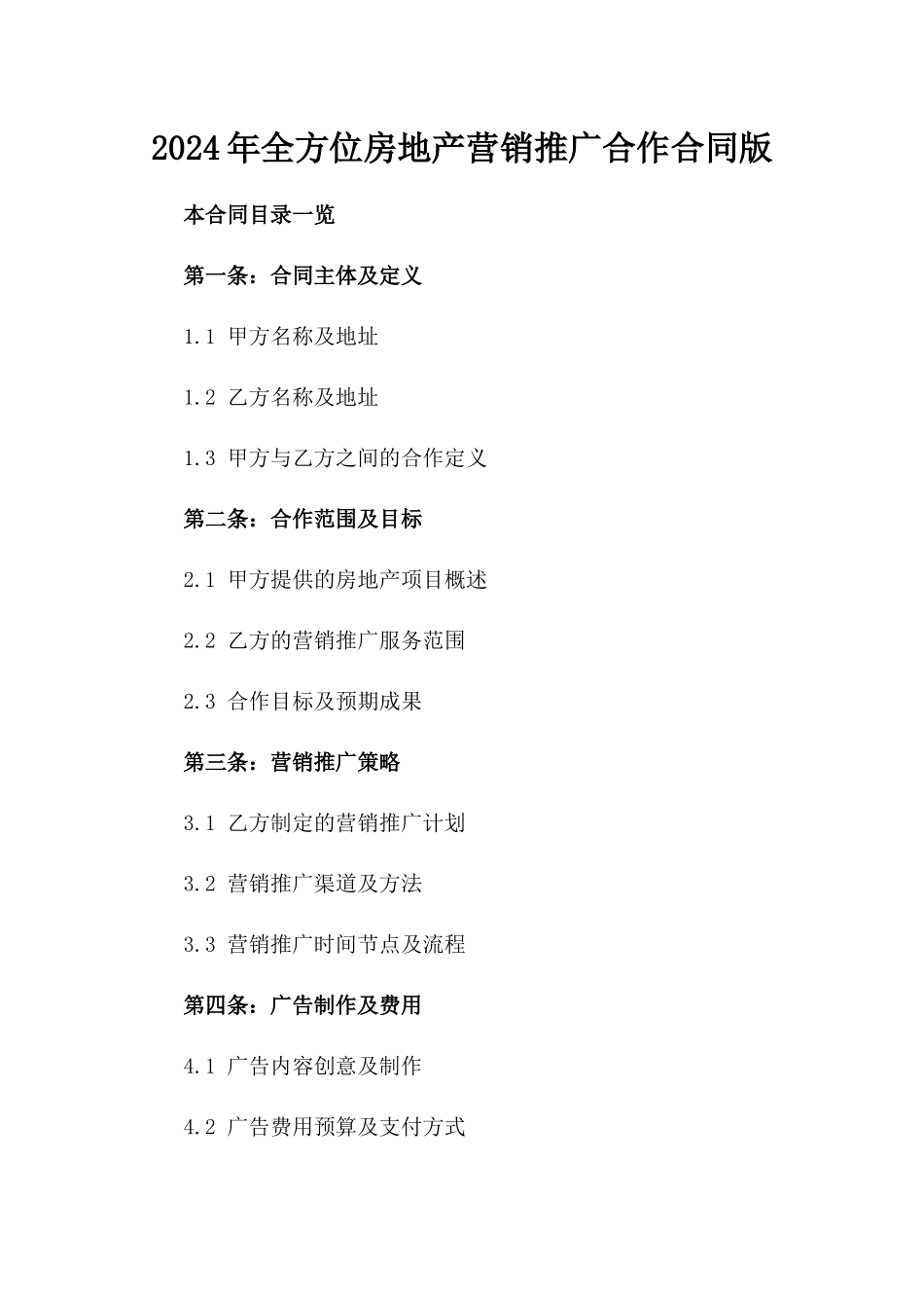 2024年全方位房地产营销推广合作合同版_第2页
