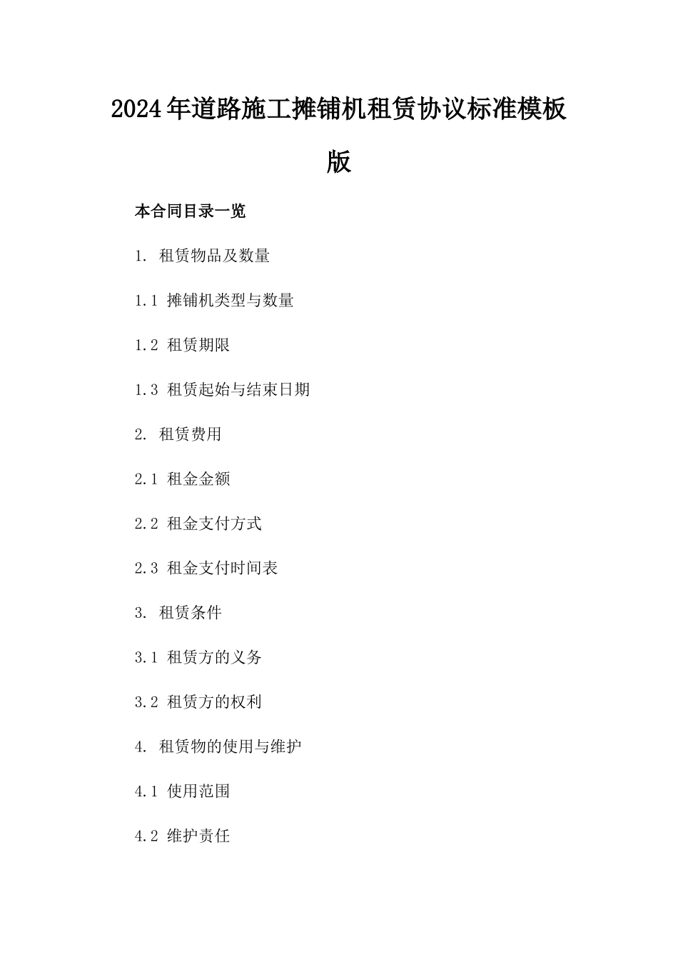 2024年道路施工摊铺机租赁协议标准模板版_第2页