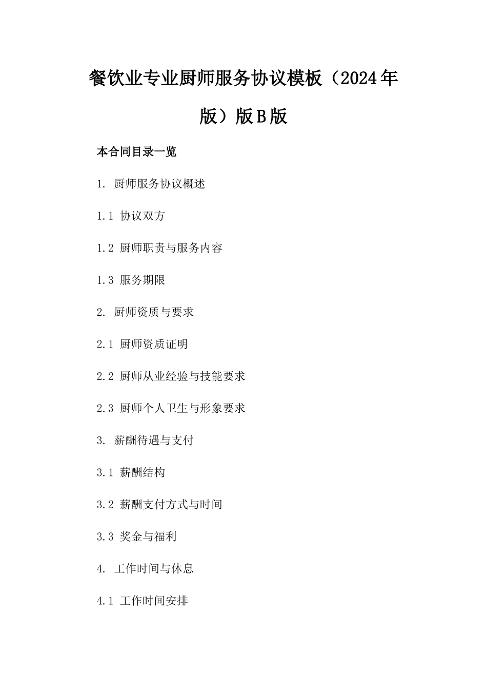 餐饮业专业厨师服务协议模板（2024年版）版B版_第2页