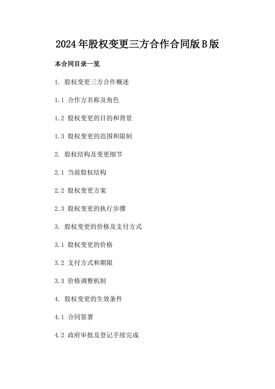 2024年股权变更三方合作合同版B版_第2页