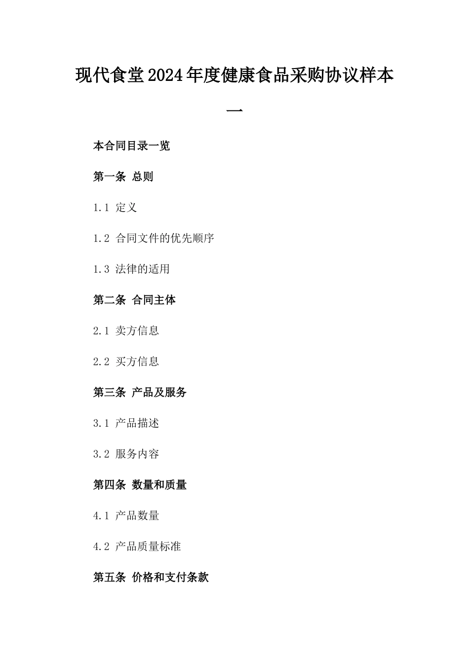现代食堂2024年度健康食品采购协议样本一_第2页