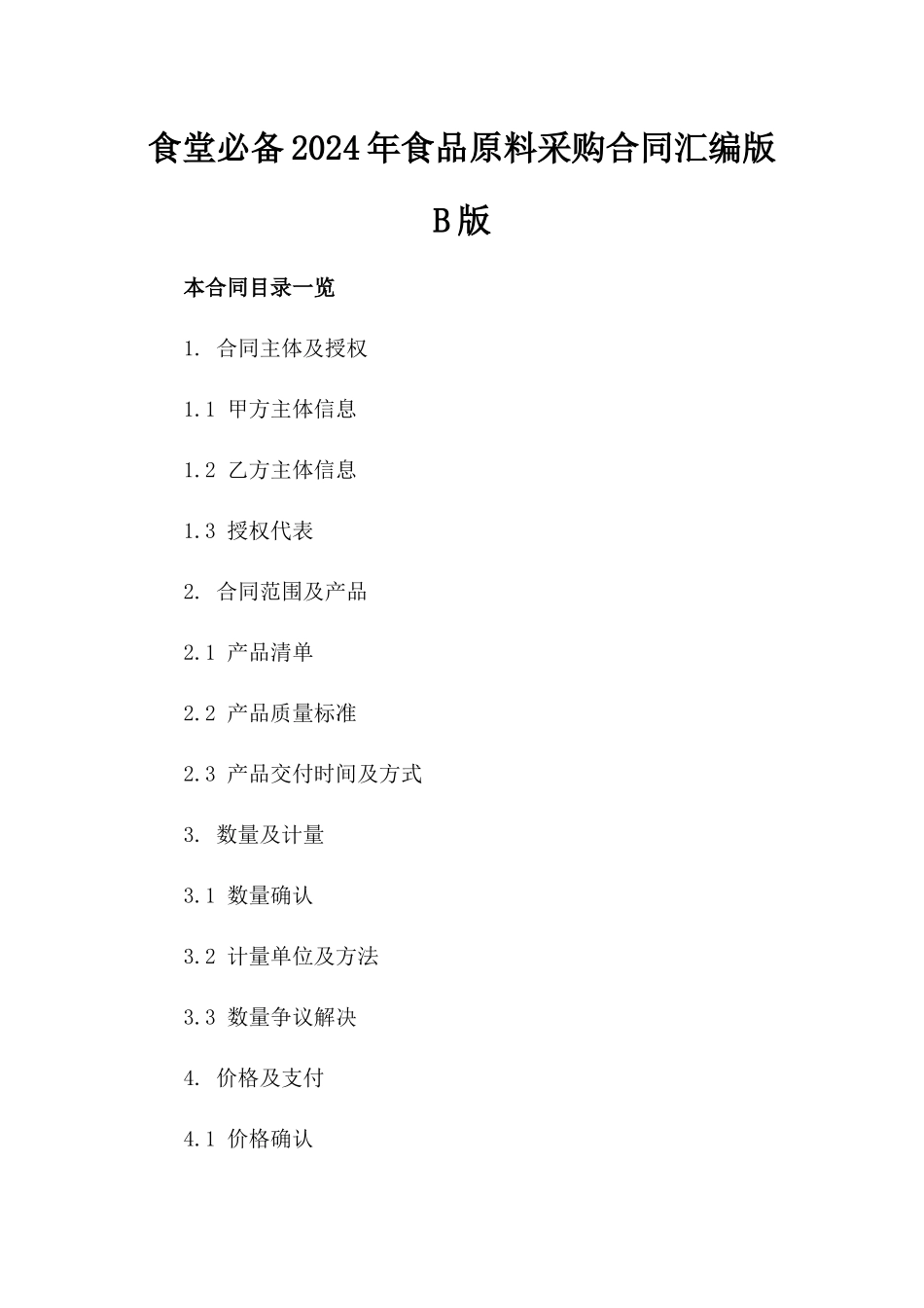 食堂必备2024年食品原料采购合同汇编版B版_第2页