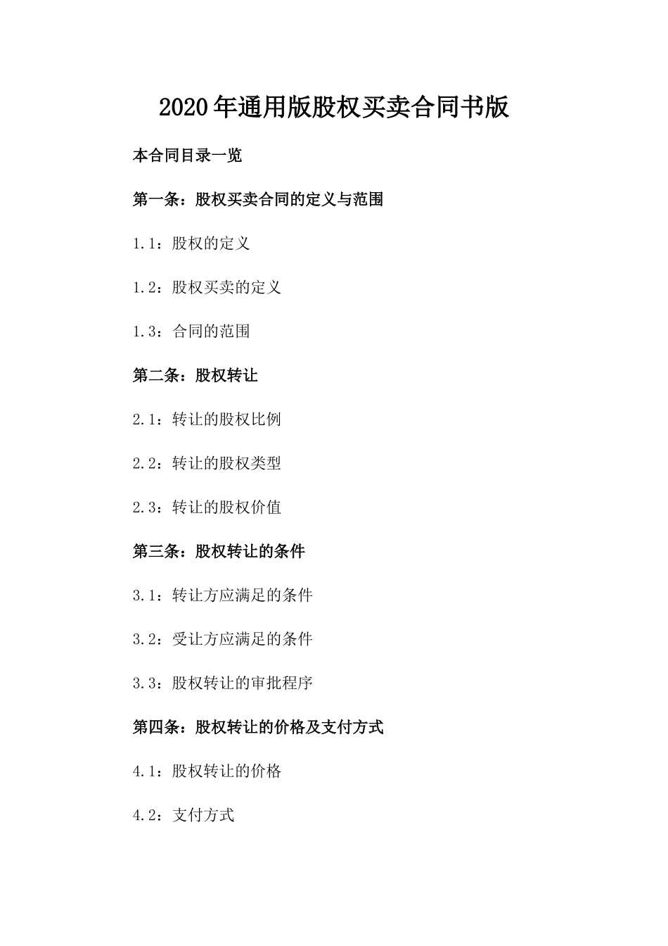 2020年通用版股权买卖合同书版_第2页
