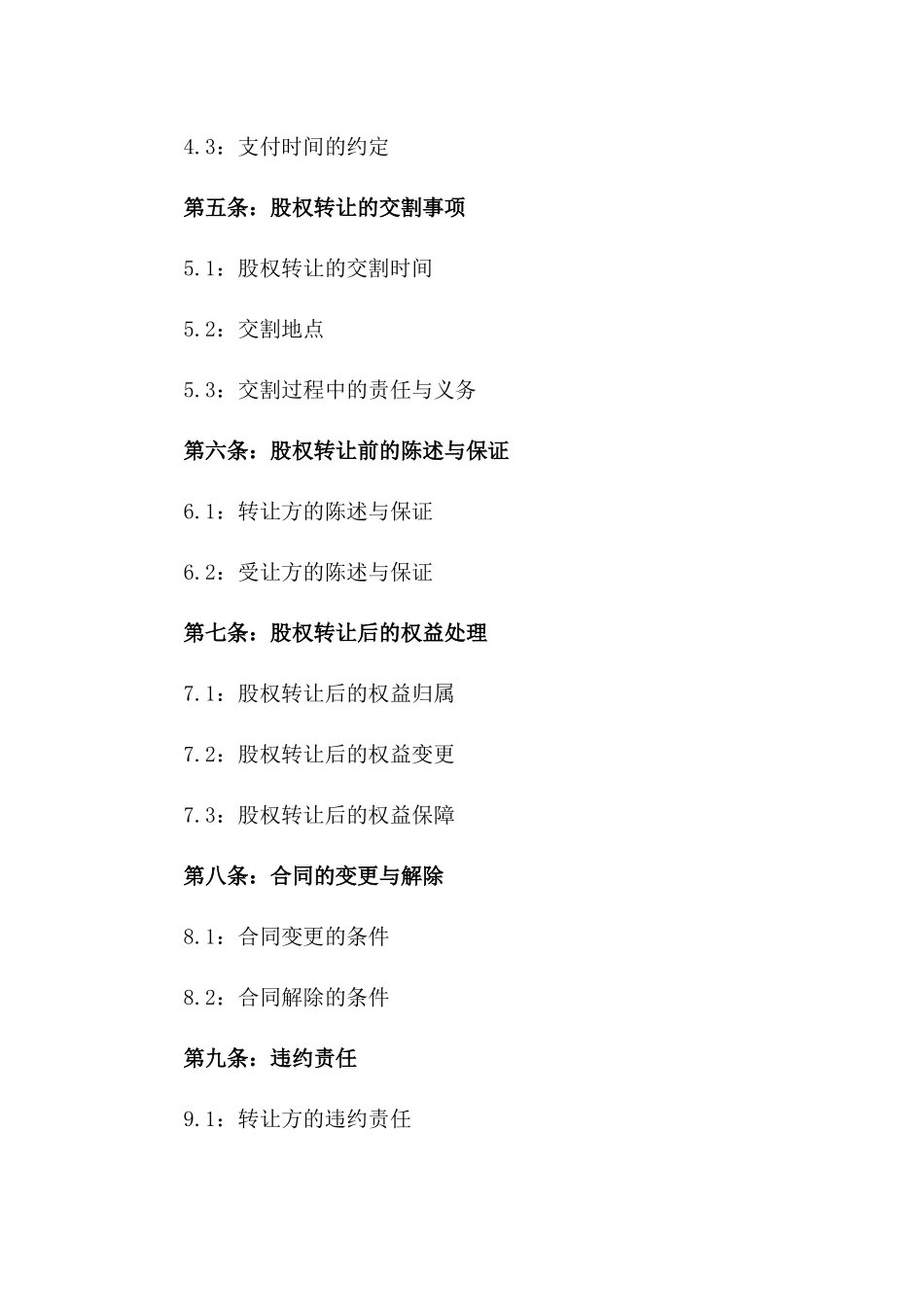 2020年通用版股权买卖合同书版_第3页