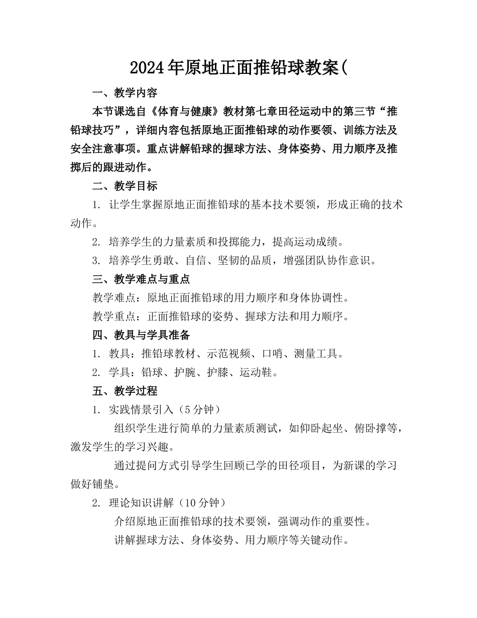 2024年原地正面推铅球教案(_第1页