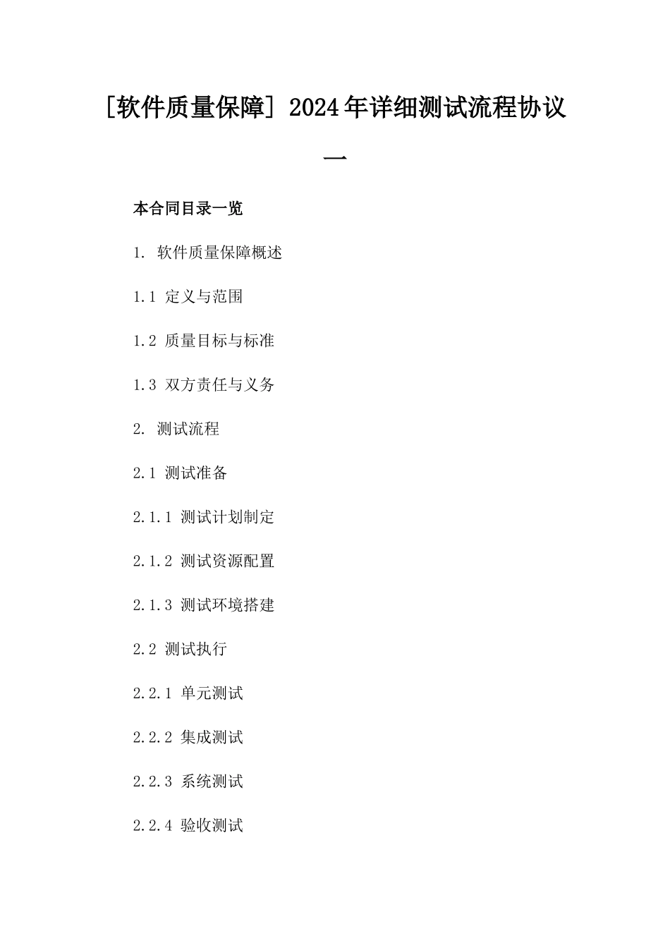 [软件质量保障] 2024年详细测试流程协议一_第2页