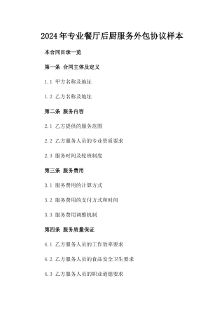 2024年专业餐厅后厨服务外包协议样本